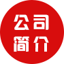 公司简介