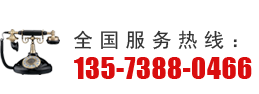 全国客户服务热线：13573880466